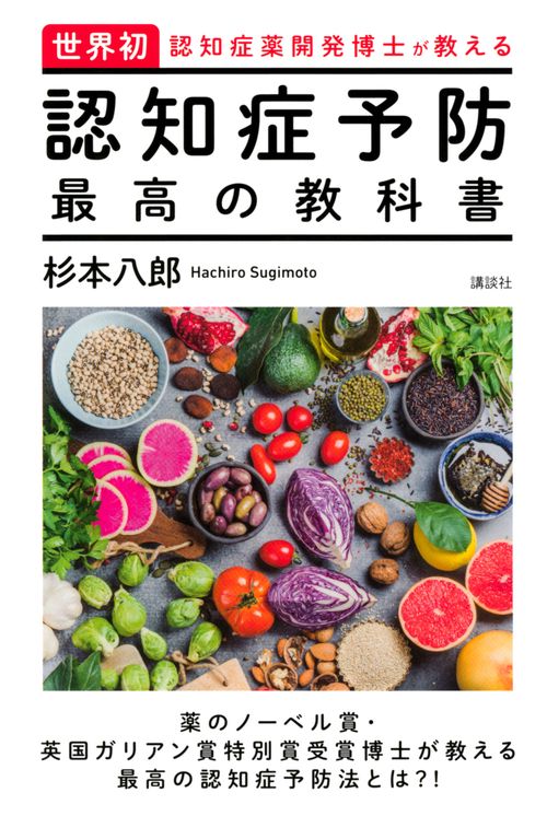 世界初・認知症薬開発博士が教える　認知症予防　最高の教科書