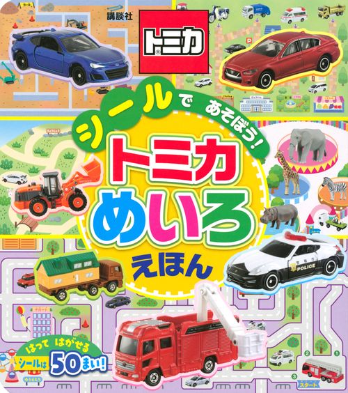 シールで　あそぼう！　トミカ　めいろえほん