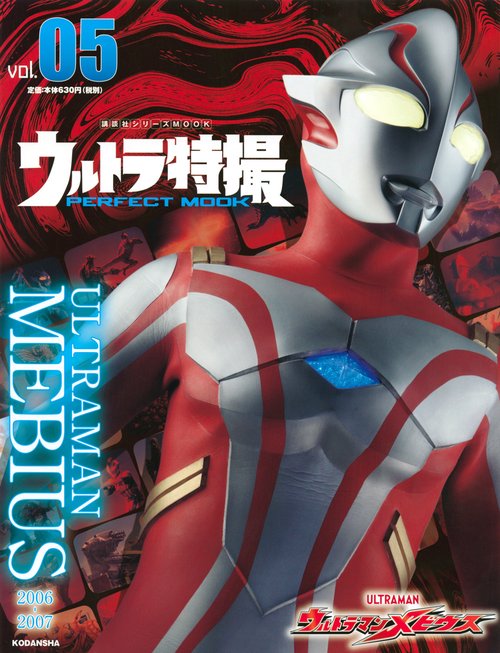 ウルトラ特撮　PERFECT　MOOK　vol．05　ウルトラマンメビウス