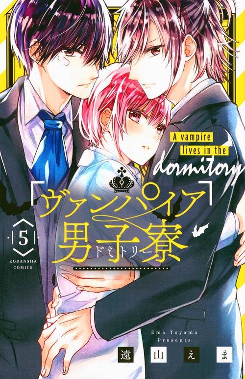 ヴァンパイア男子寮（5）