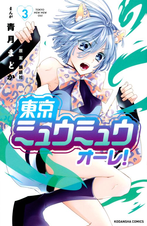 東京ミュウミュウ　オーレ！（3）