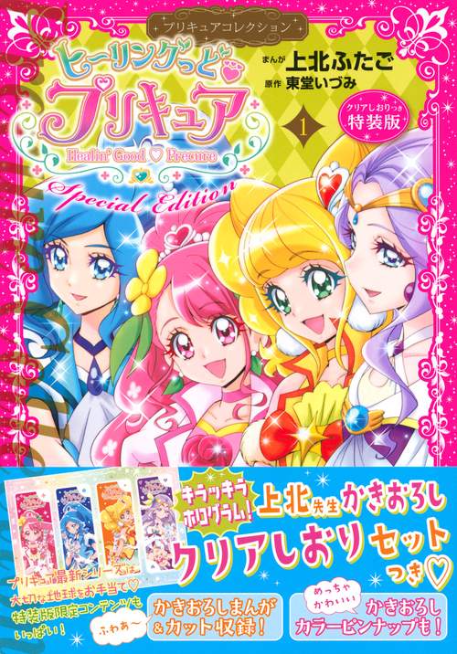 ヒーリングっど　プリキュア（1）プリキュアコレクション　特装版