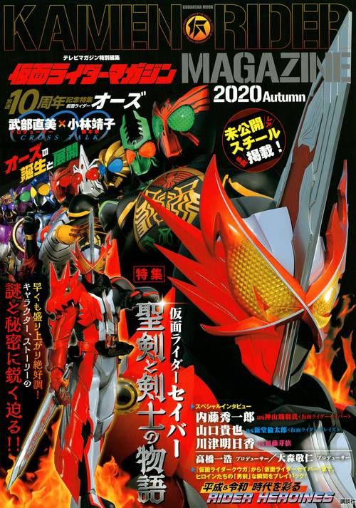 テレビマガジン特別編集　仮面ライダーマガジン　2020　Autumn