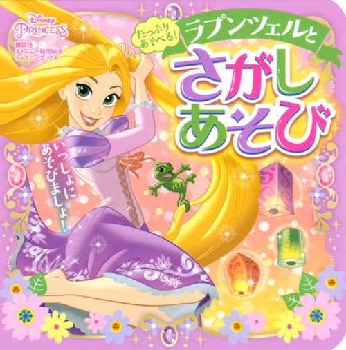 たっぷり　あそべる！　ラプンツェルと　さがしあそび　（ディズニーブックス）