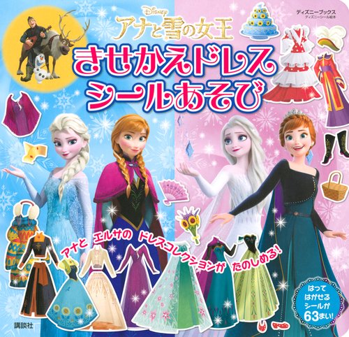 アナと雪の女王　きせかえドレス　シールあそび（ディズニーブックス）