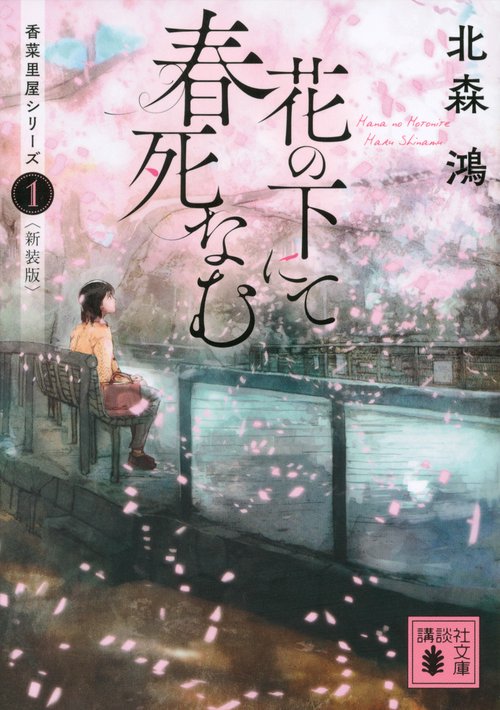 花の下にて春死なむ　香菜里屋シリーズ1〈新装版〉