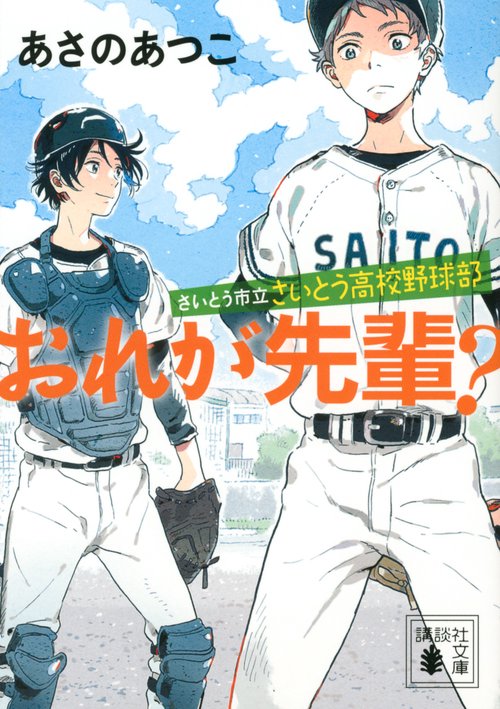 さいとう市立さいとう高校野球部　おれが先輩？