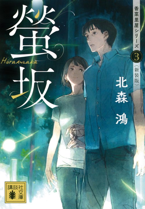 螢坂　香菜里屋シリーズ3〈新装版〉