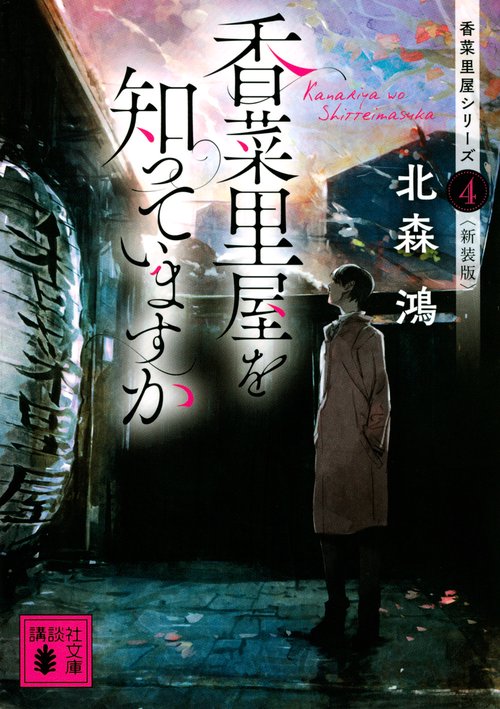 香菜里屋を知っていますか　香菜里屋シリーズ4〈新装版〉