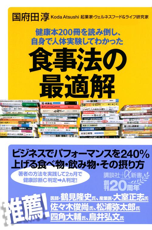 健康本200冊を読み倒し、自身で人体実験してわかった　食事法の最適解