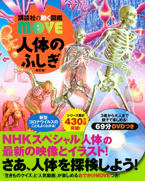 人体のふしぎ　新訂版