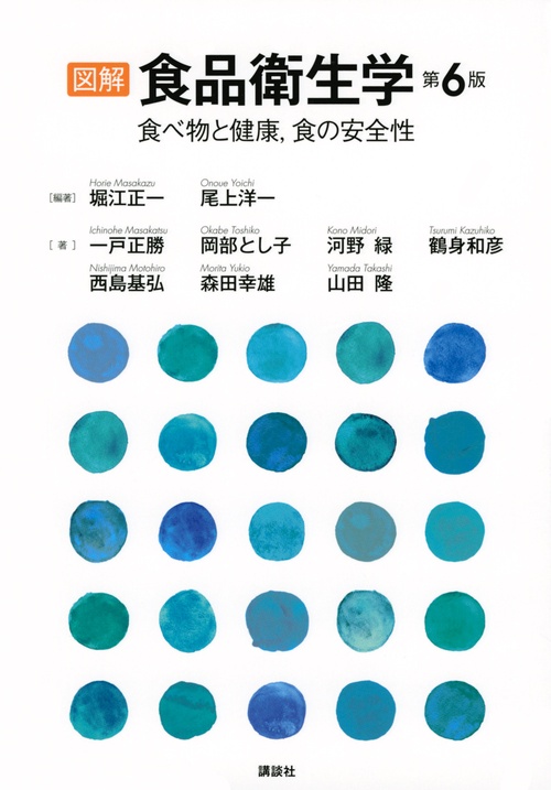 図解　食品衛生学　第6版　食べ物と健康，食の安全性