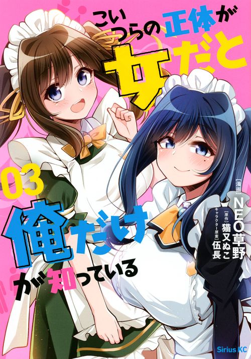 こいつらの正体が女だと俺だけが知っている（3）