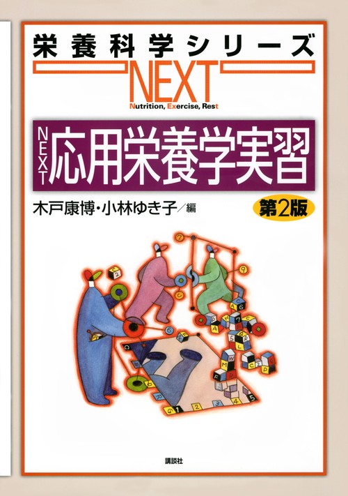 NEXT応用栄養学実習　第2版