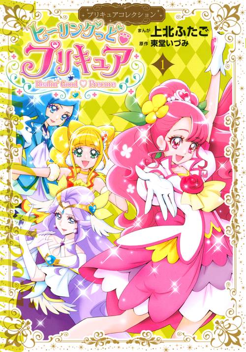 ヒーリングっど　プリキュア（1）プリキュアコレクション　