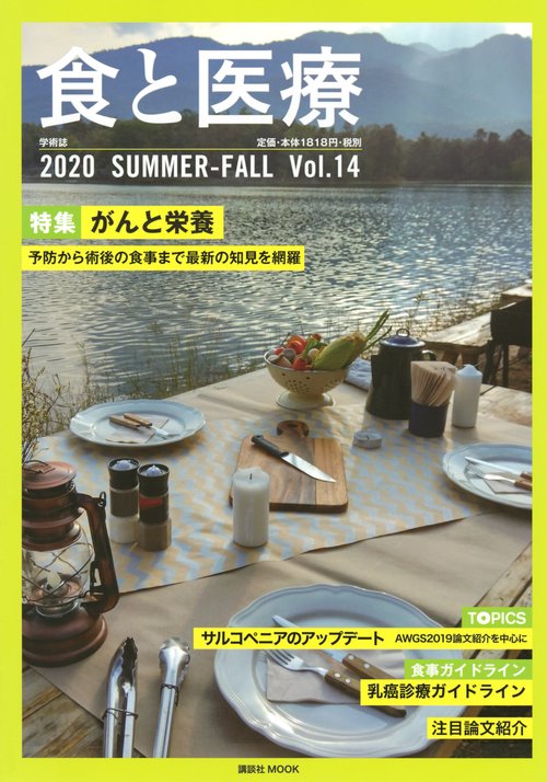 食と医療　14号　SUMMERーFALL