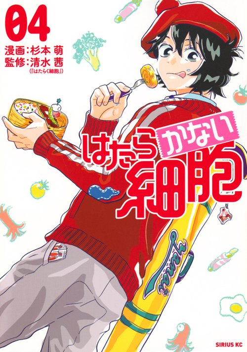 はたらかない細胞（4）