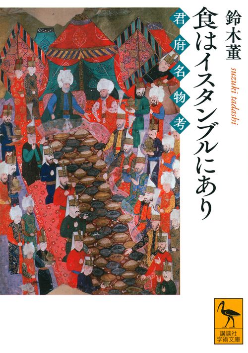 食はイスタンブルにあり　君府名物考