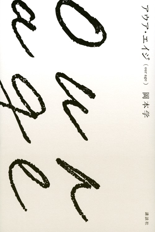 アウア・エイジ（our　age）
