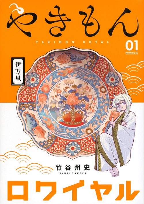 やきもんロワイヤル（1）