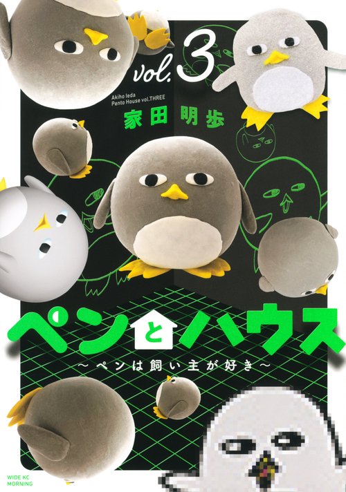 ペンとハウスペンは飼い主が好き（3）