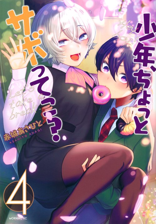 少年、ちょっとサボってこ？（4）