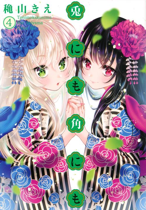 兎にも角にも（4）