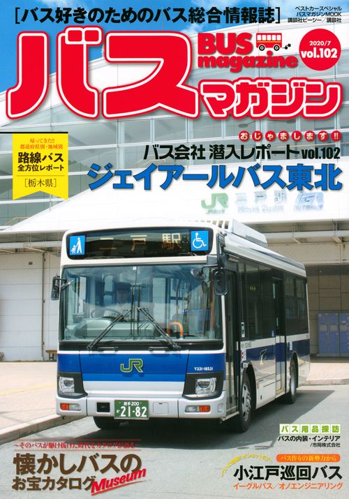 バスマガジンvol．102