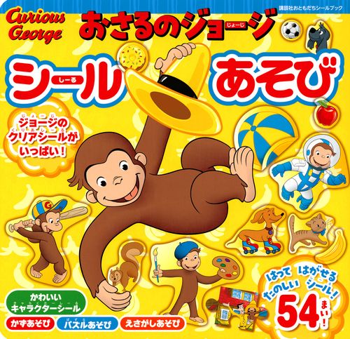 おさるのジョージ　シールあそび