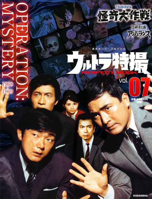ウルトラ特撮　PERFECT　MOOK　vol．07　怪奇大作戦／恐怖劇場アンバランス
