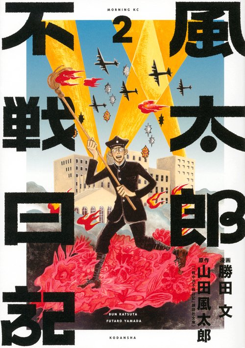 風太郎不戦日記（2）