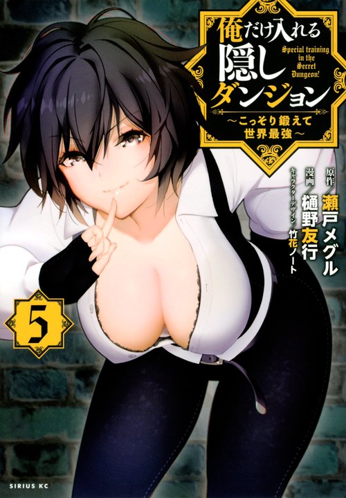 俺だけ入れる隠しダンジョン　こっそり鍛えて世界最強（5）