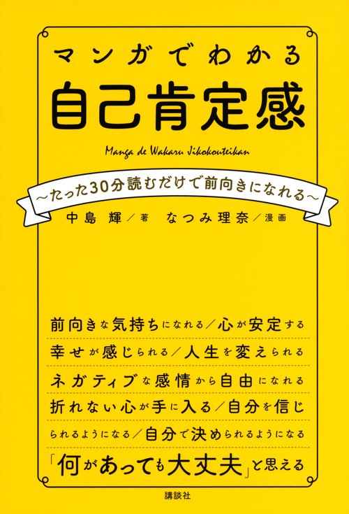 マンガでわかる　自己肯定感　たった30分読むだけで前向きになれる