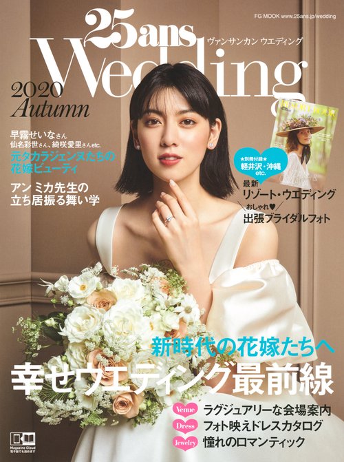 25ansウエディング　2020　Autumn