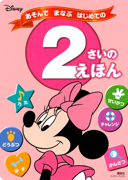 ディズニー　あそんで　まなぶ　はじめての　2さいの　えほん（ディズニーブックス）