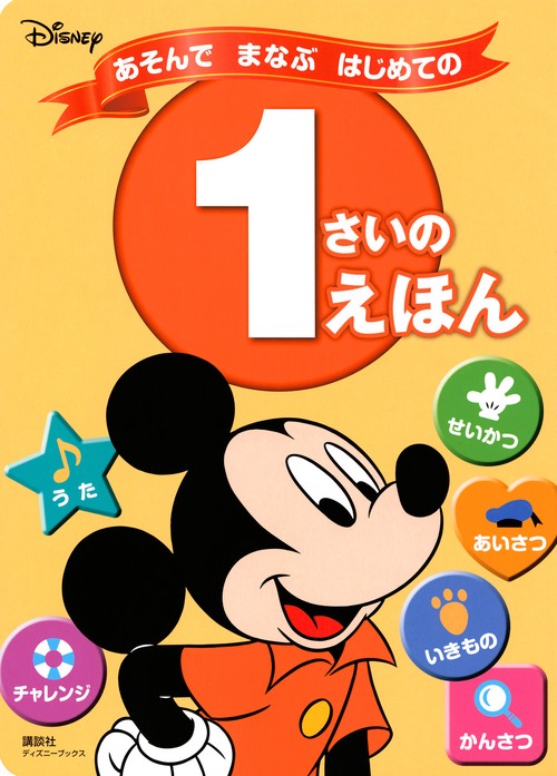 ディズニー　あそんで　まなぶ　はじめての　1さいの　えほん（ディズニーブックス）