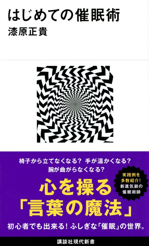 はじめての催眠術
