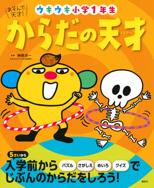 あそんで、天才！　からだの天才　ウキウキ小学1年生