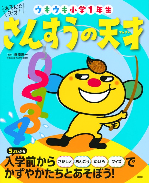 あそんで、天才！　さんすうの天才　ウキウキ小学1年生