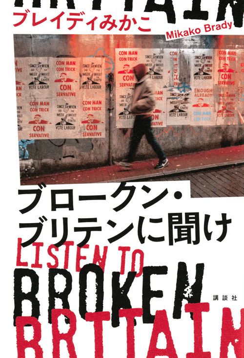 ブロークン・ブリテンに聞け　Listen　to　Broken　Britain　