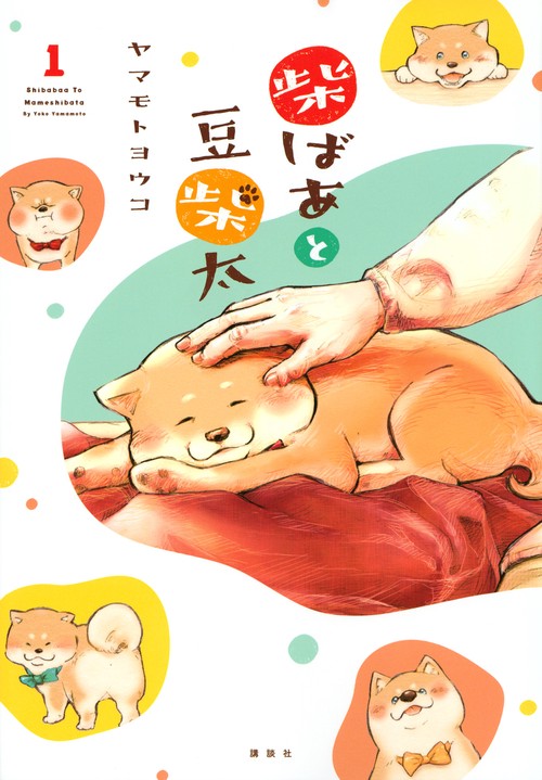柴ばあと豆柴太　1