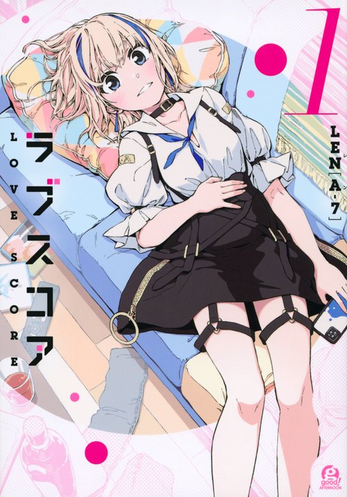 ラブスコア（1）