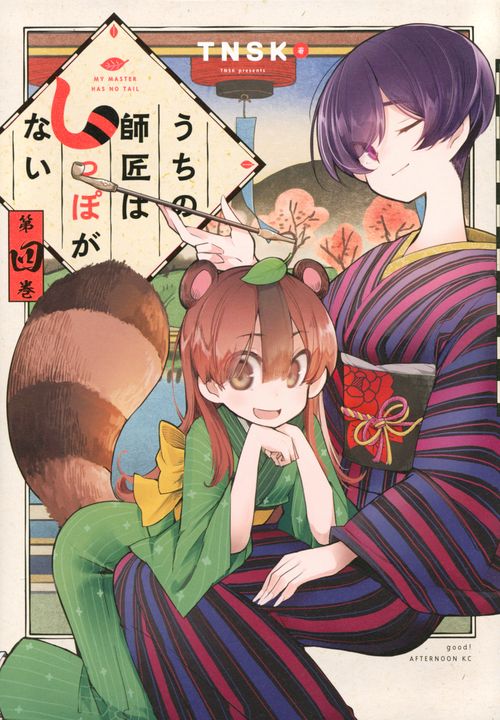 うちの師匠はしっぽがない（4）