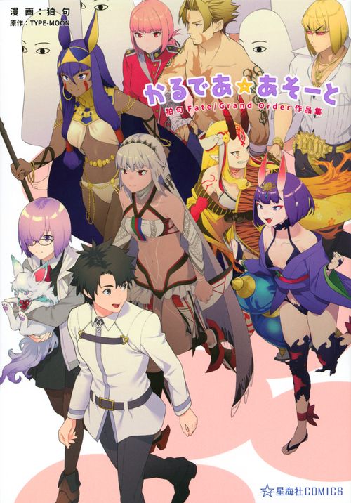 かるであ☆あそーと　狛句Fate／Grand　Order作品集