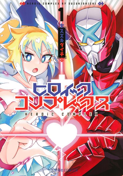 ヒロイック・コンプレックス　1