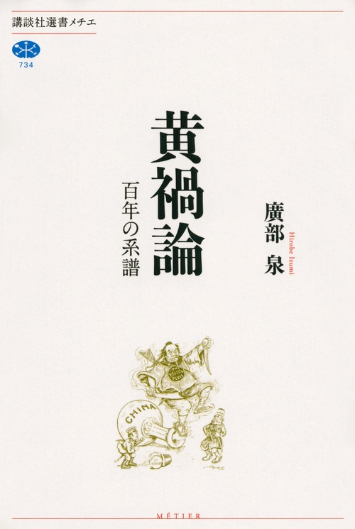 黄禍論　百年の系譜