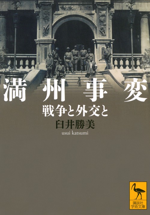 満州事変　戦争と外交と