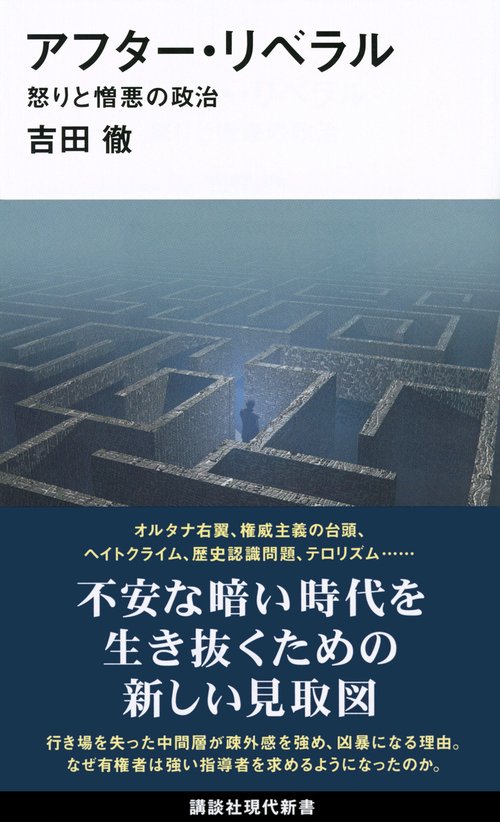 アフター・リベラル　怒りと憎悪の政治
