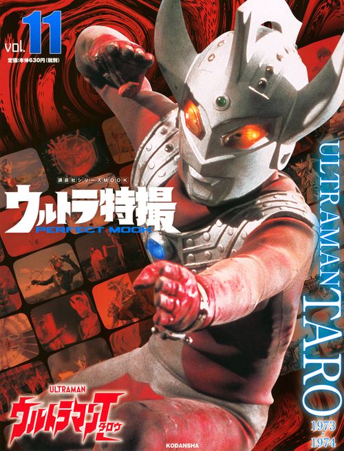 ウルトラ特撮　PERFECT　MOOK　vol．11　ウルトラマンタロウ