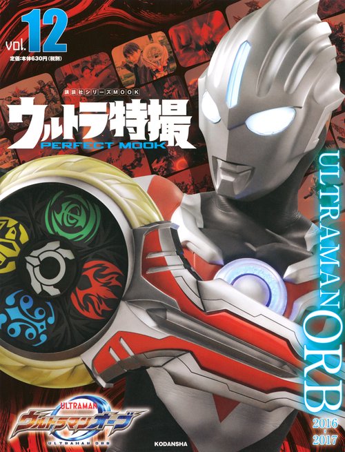 ウルトラ特撮　PERFECT　MOOK　vol．12　ウルトラマンオーブ